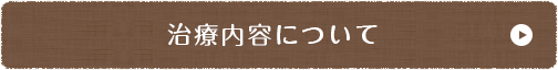 治療内容について