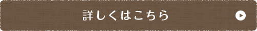 詳しくはこちら