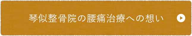 琴似整骨院の腰痛治療への想い