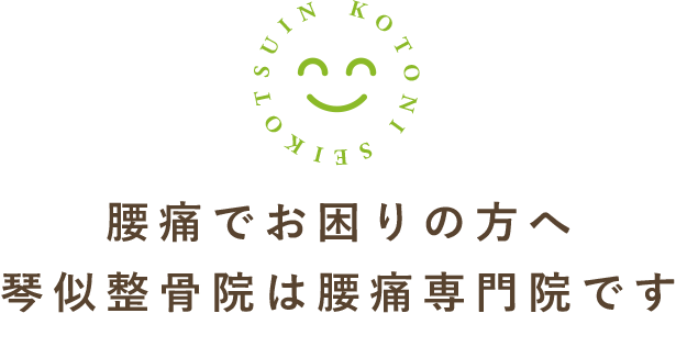 腰痛でお困りの方へ 琴似整骨院は腰痛専門院です