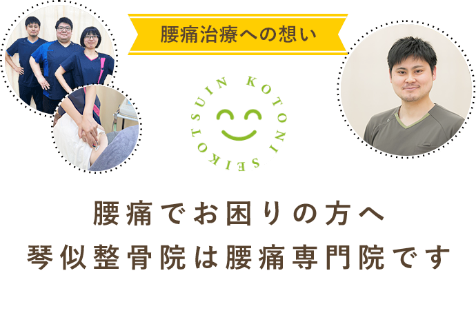 腰痛でお困りの方へ　琴似整骨院は腰痛専門院です