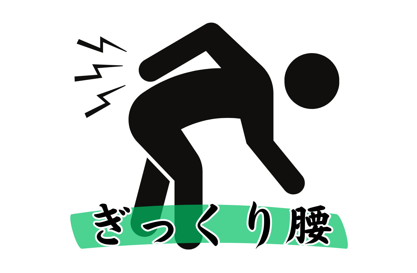 ぎっくり腰