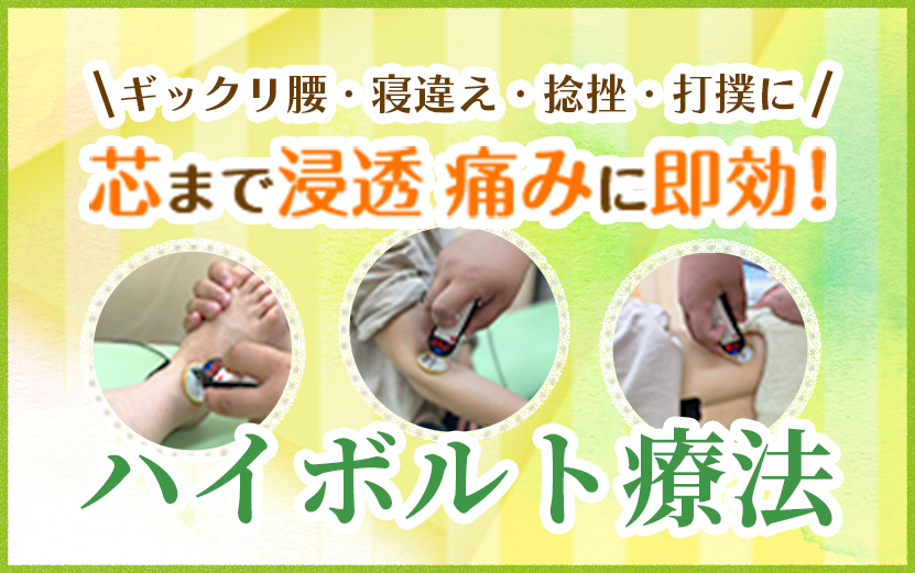 ハイボルト療法
