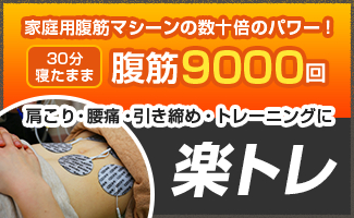 肩こり・腰痛・引き締め・トレーニングに楽トレ