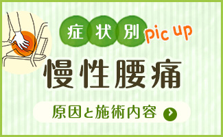 慢性腰痛