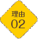 理由02