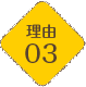 理由03