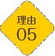 理由05