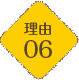 理由06