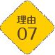 理由07