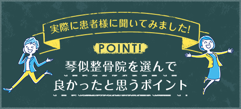 琴似整骨院を選んで良かったと思うポイント