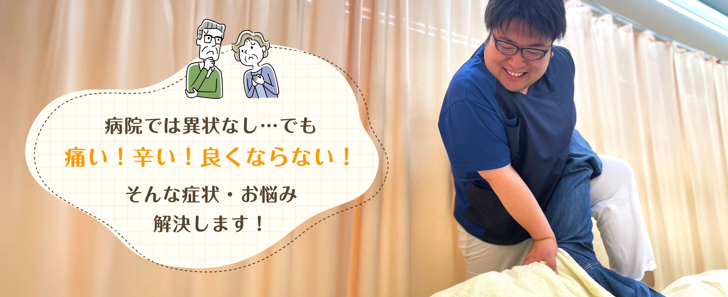 病院では異状なし…でも痛い！辛い！良くならない！そんな症状・お悩み解決します！