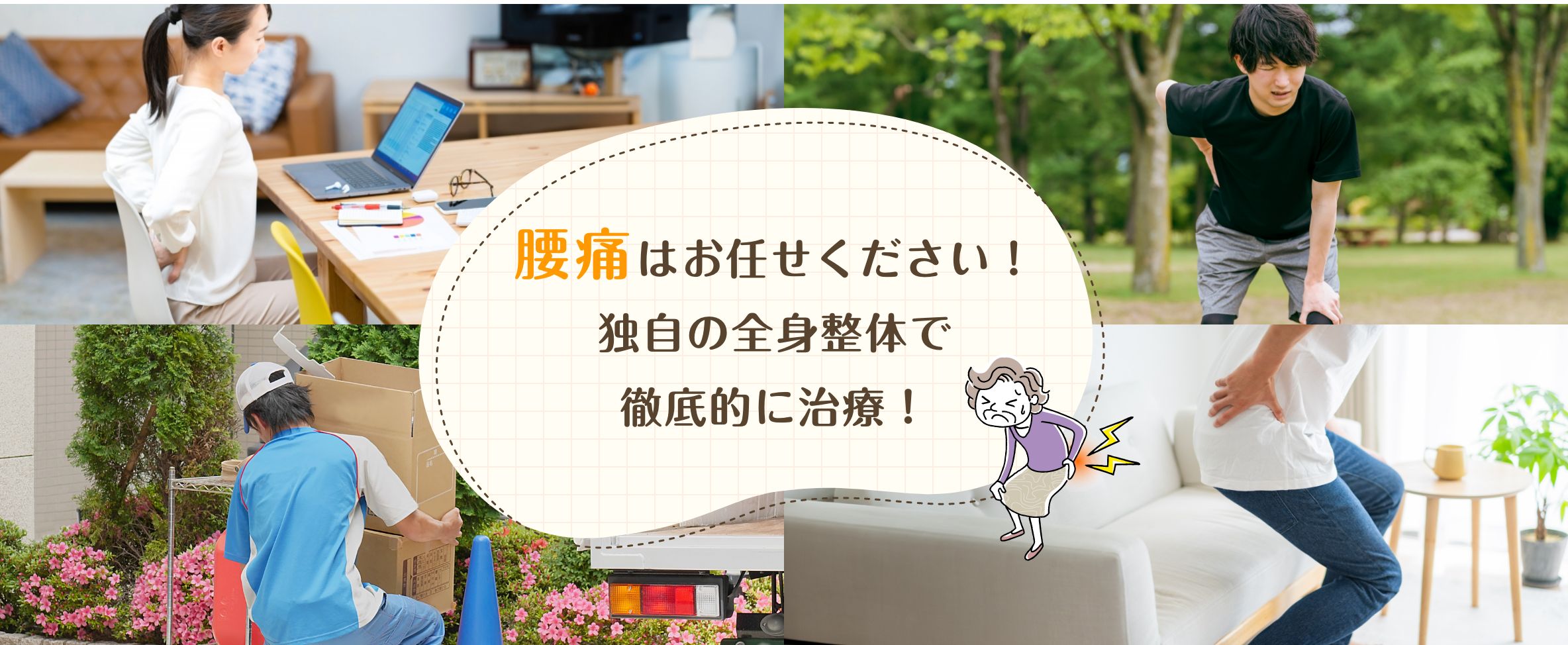 腰痛はお任せください！独自の全身整体で徹底的に治療！