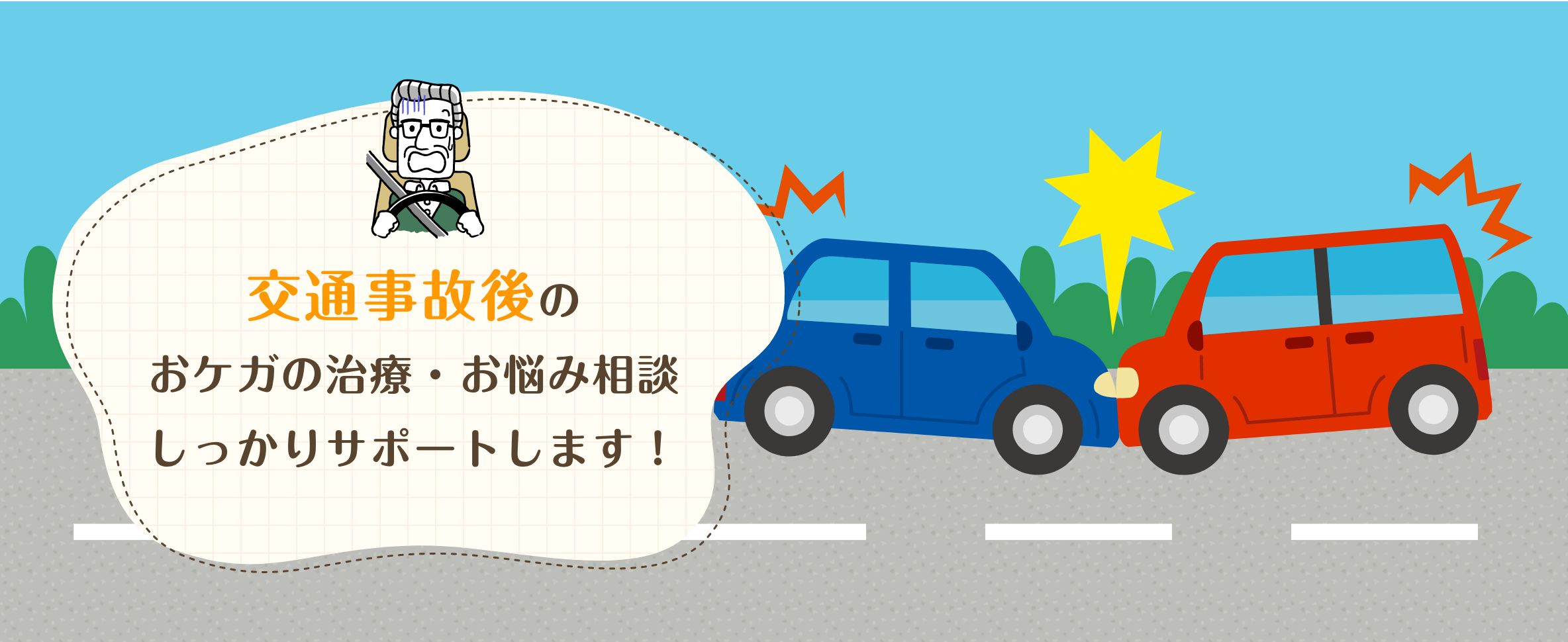 交通事故後のおケガの治療・お悩み相談しっかりサポートします！