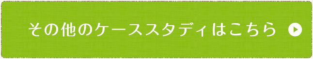 その他のケーススタディはこちら