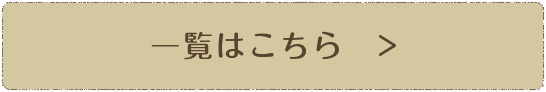 一覧はこちら