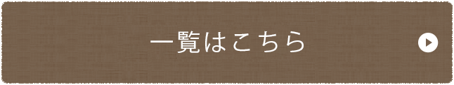一覧はこちら