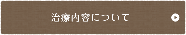 治療内容について