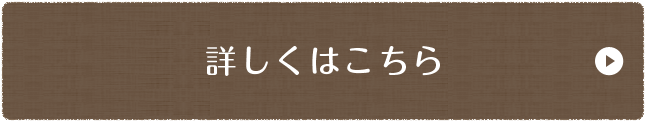 詳しくはこちら