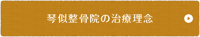 琴似整骨院の治療理念