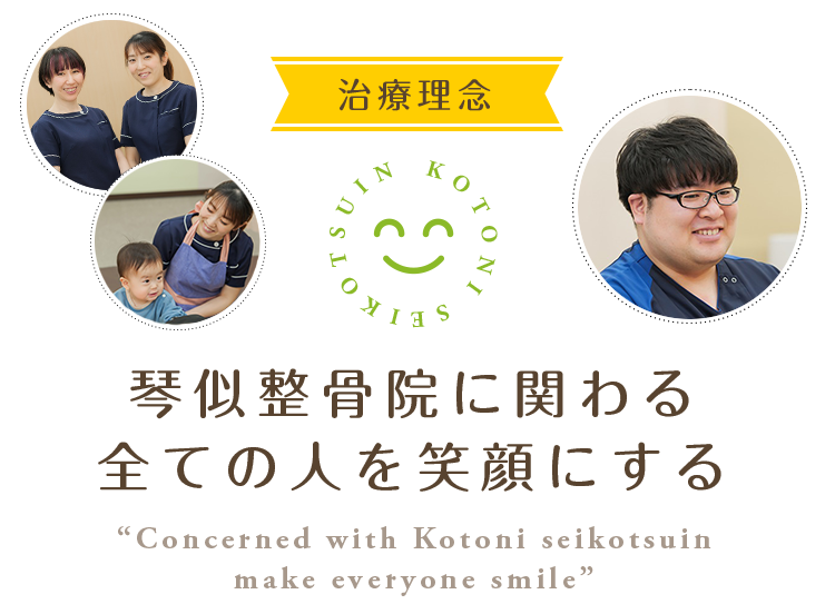 琴似整骨院に関わる全ての人を笑顔にする