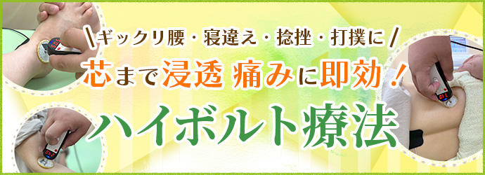 ハイボルト療法