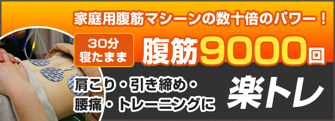 肩こり・腰痛・引き締め・トレーニングに楽トレ