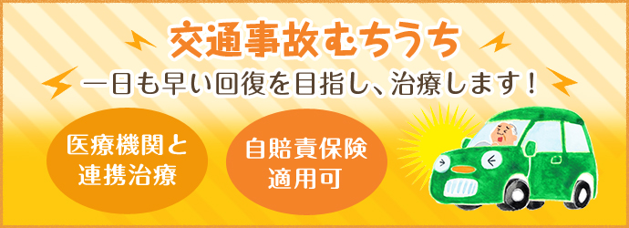 交通事故むちうち