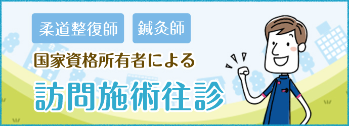 国家資格所有者による訪問施術往診 