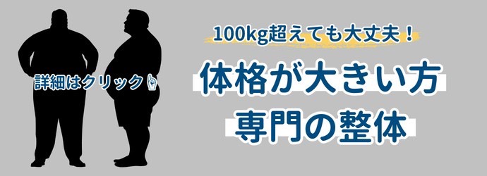 体格が大きい方専門の整体