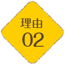 理由02