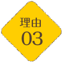 理由03