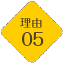 理由05