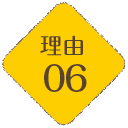 理由06