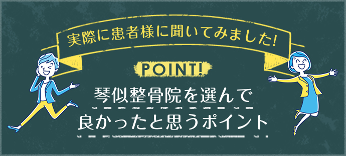 琴似整骨院を選んで良かったと思うポイント