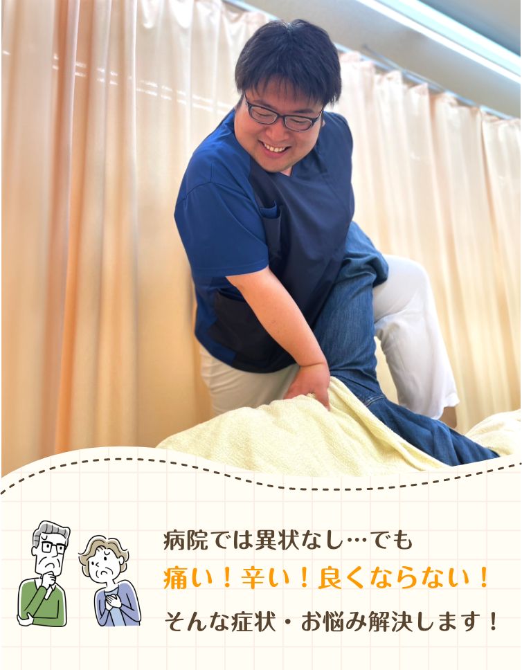 病院では異状なし…でも痛い！辛い！良くならない！そんな症状・お悩み解決します！
