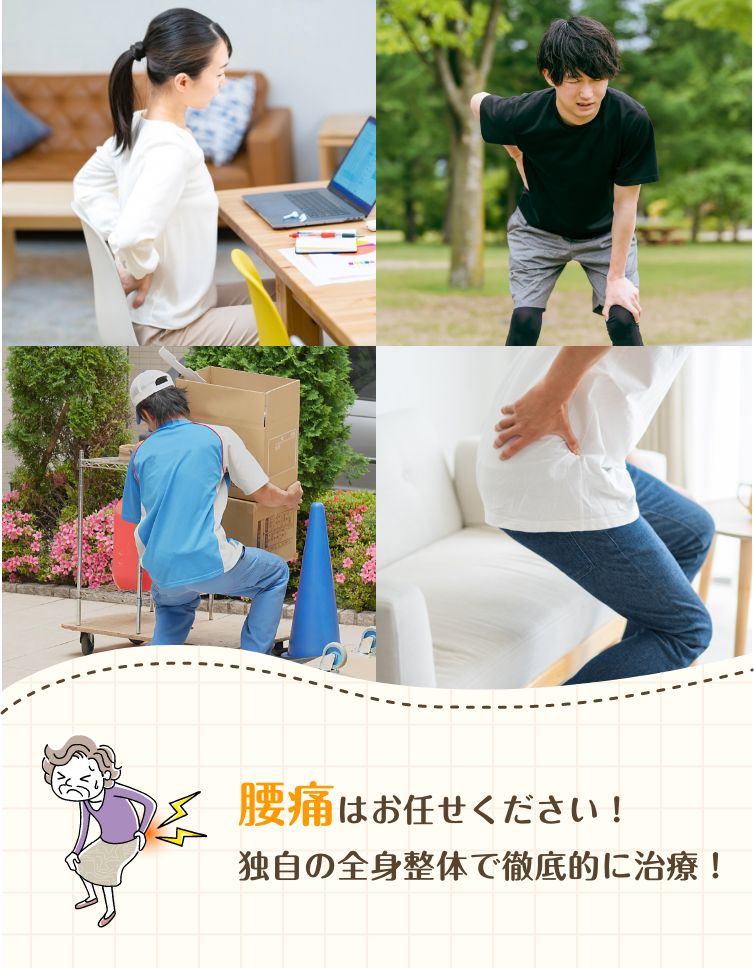 腰痛はお任せください！独自の全身整体で徹底的に治療！