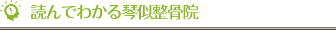 読んでわかる琴似整骨院
