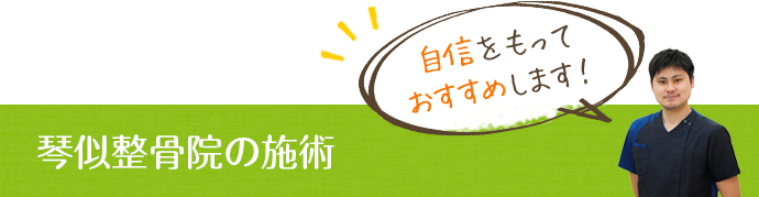 琴似整骨院の施術  自信をもっておすすめします！