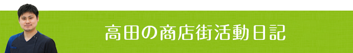 高田の商店街活動日記