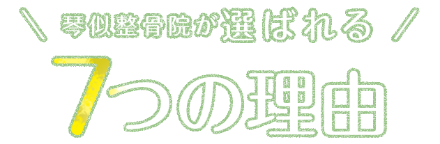 琴似整骨院が選ばれる7つの理由