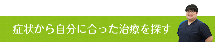 症状から自分に合った治療を探す