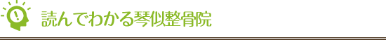 読んでわかる琴似整骨院