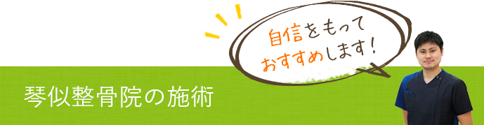 琴似整骨院の施術 自信をもっておすすめします！