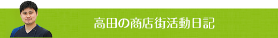 高田の商店街活動日記