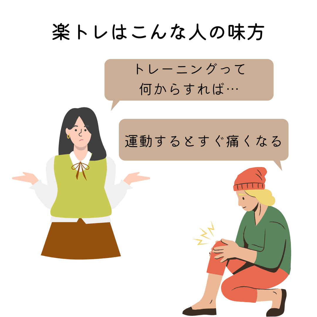 楽トレはこんな人の味方~「トレーニングって何からすれば…」「運動するとすぐ痛くなる」