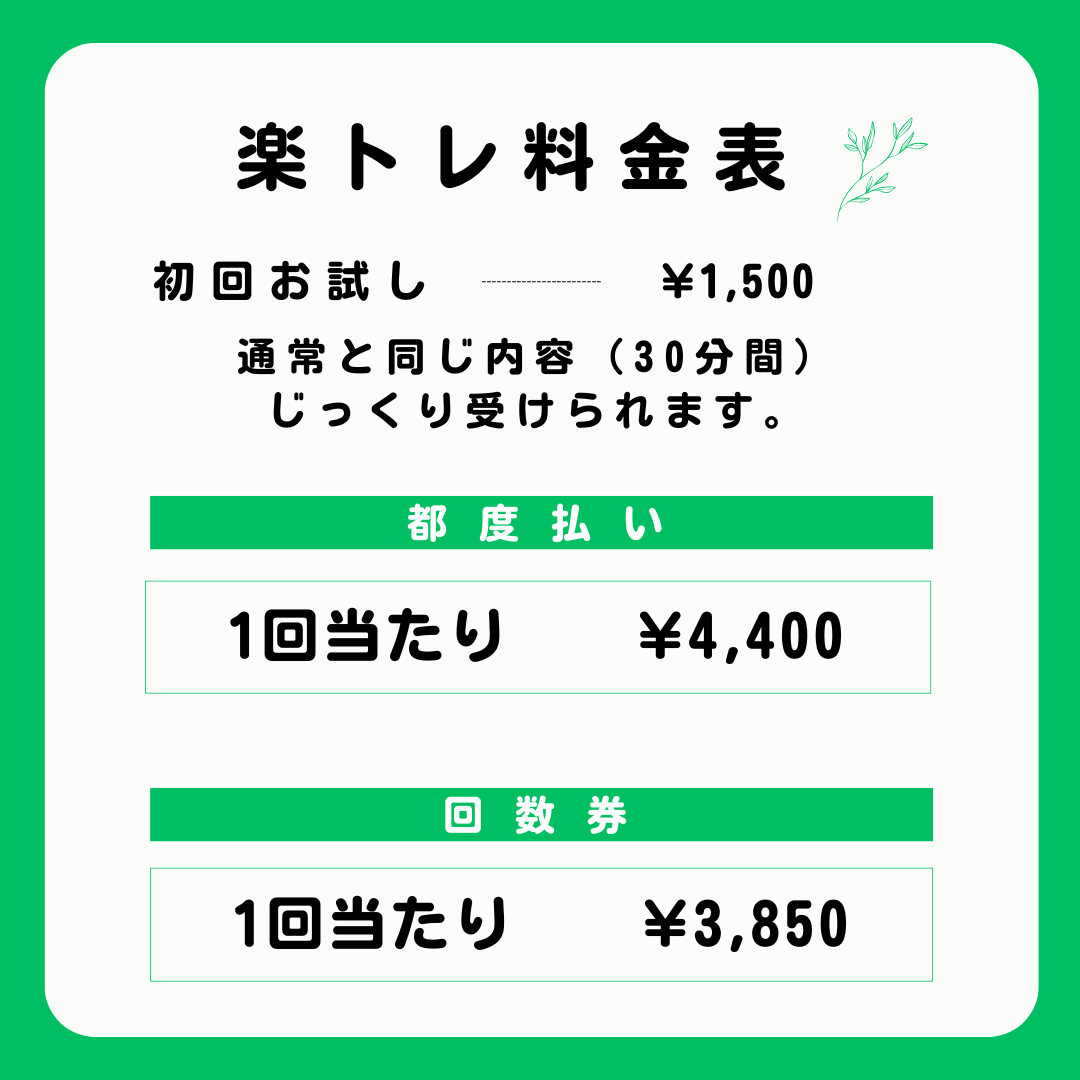 楽トレ料金表～初回お試し 1,500円（通常と同じ内容30分間）/都度払い 1回当たり4,400円/回数券 1回当たり3,850円