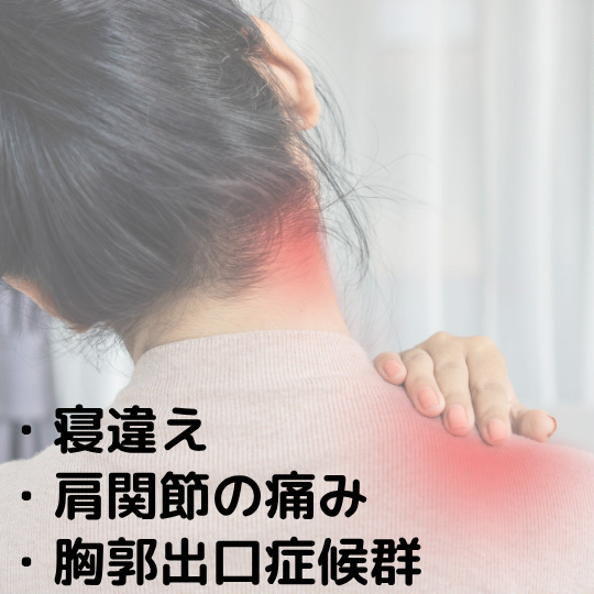 寝違え、肩関節の痛み、胸郭出口症候群、など首や肩の症状。