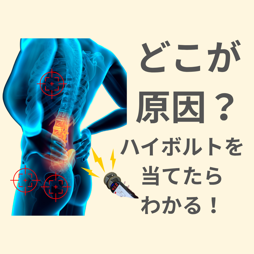 どこが原因?ハイボルトを当てたらわかる!