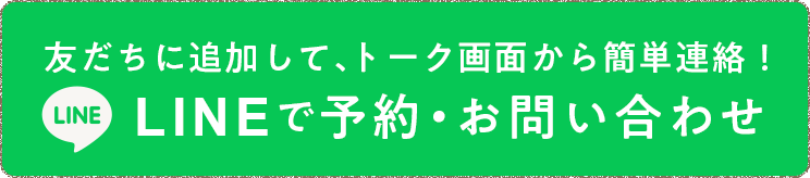 LINEで予約・お問い合わせ 友だちに追加して、トーク画面から簡単連絡！